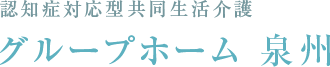 グループホーム泉州